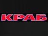 КРАБ, производственно-коммерческая фирма Красноярск